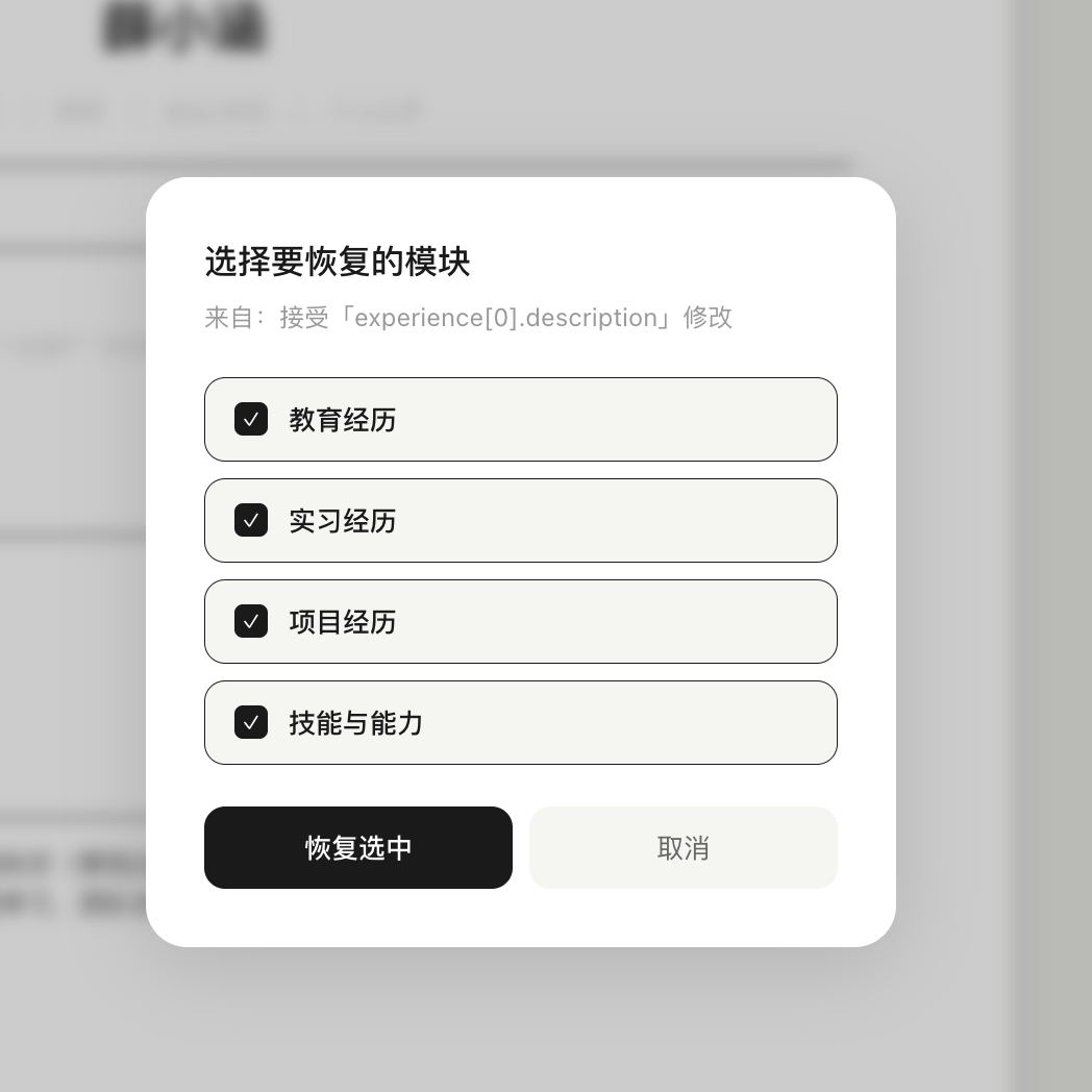 版本管理弹窗：勾选要恢复的模块——教育经历、实习经历、项目经历、技能与能力